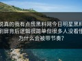 说真的我有点慌黑料网今日明星黑料刷屏背后逻辑很简单但很多人没看懂为什么会被带节奏？