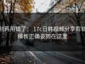 别再用错了： 17c日韩视频分享剪辑模板正确姿势在这里