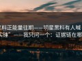 黑料正能量往期——明星黑料有人喊“实锤”——我只问一个：证据链在哪？