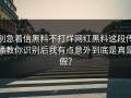 别急着信黑料不打烊网红黑料这段传播教你识别后我有点意外到底是真是假？