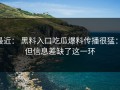 最近： 黑料入口吃瓜爆料传播很猛： 但信息差缺了这一环