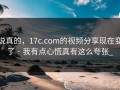 说真的，17c.com的视频分享现在变了 · 我有点心慌真有这么夸张_