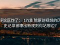 评论区炸了： 17c影院原创视频的历史记录被曝出新规则你站哪边？