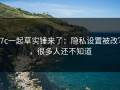 17c一起草实锤来了：隐私设置被改写，很多人还不知道