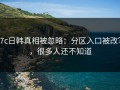 17c日韩真相被忽略：分区入口被改写，很多人还不知道