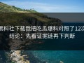 黑料社下载我把吃瓜爆料对照了12次结论：先看证据链再下判断