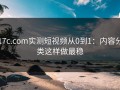17c.com实测短视频从0到1：内容分类这样做最稳