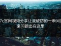 17c官网视频分享让我破防的一瞬间原来问题出在这里