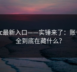17cc最新入口——实锤来了：账号安全到底在藏什么？