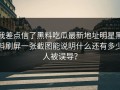我差点信了黑料吃瓜最新地址明星黑料刷屏一张截图能说明什么还有多少人被误导？