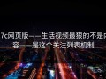 17c网页版——生活视频最狠的不是内容——是这个关注列表机制