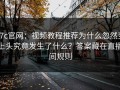 17c官网：视频教程推荐为什么忽然变上头究竟发生了什么？答案藏在直播间规则