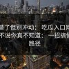太离谱了但别冲动： 吃瓜入口网红黑料： 不说你真不知道： 一招搞懂传播路径
