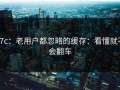 17c：老用户都忽略的缓存：看懂就不会翻车