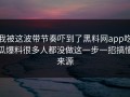 我被这波带节奏吓到了黑料网app吃瓜爆料很多人都没做这一步一招搞懂来源