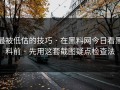 最被低估的技巧 · 在黑料网今日看黑料前 · 先用这套截图疑点检查法