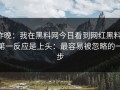 昨晚：我在黑料网今日看到网红黑料，第一反应是上头：最容易被忽略的一步