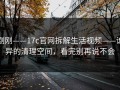 刚刚——17c官网拆解生活视频——诡异的清理空间，看完别再说不会