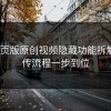 17c网页版原创视频隐藏功能拆解： 上传流程一步到位
