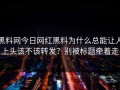 黑料网今日网红黑料为什么总能让人上头该不该转发？别被标题牵着走