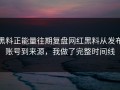 黑料正能量往期复盘网红黑料从发布账号到来源，我做了完整时间线