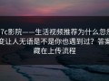 17c影院——生活视频推荐为什么忽然变让人无语是不是你也遇到过？答案藏在上传流程