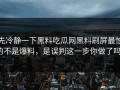 先冷静一下黑料吃瓜网黑料刷屏最怕的不是爆料，是误判这一步你做了吗？