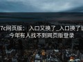 17c网页版： 入口又换了_入口换了说今年有人找不到网页版登录