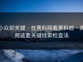 小众却关键 · 在黑料网看黑料前 · 先用这套关键线索检查法