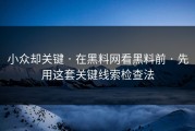 小众却关键 · 在黑料网看黑料前 · 先用这套关键线索检查法