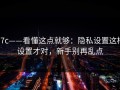 17c——看懂这点就够：隐私设置这样设置才对，新手别再乱点