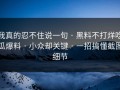 我真的忍不住说一句 · 黑料不打烊吃瓜爆料 · 小众却关键 · 一招搞懂截图细节