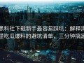 黑料社下载新手最容易踩坑：解释清楚吃瓜爆料的避坑清单，三分钟搞定