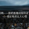 17c日韩——我把直播间规则试了5次——结论有点让人心慌
