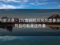 内部消息 · 17c官网短视频热度暴涨，背后可能是这件事