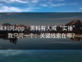 黑料网app · 黑料有人喊“实锤” · 我只问一个：关键线索在哪？