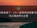 别再用错了：17c一起草短视频置顶规则正确姿势在这里