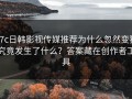 17c日韩影视传媒推荐为什么忽然变猛究竟发生了什么？答案藏在创作者工具
