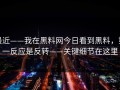 最近——我在黑料网今日看到黑料，第一反应是反转——关键细节在这里