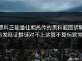 黑料正能量往期热传的黑料截图拆解后发现证据链对不上这算不算标题党？