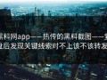 黑料网app——热传的黑料截图——复盘后发现关键线索对不上该不该转发？