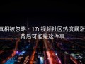 真相被忽略 · 17c视频社区热度暴涨，背后可能是这件事