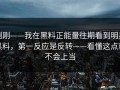刚刚——我在黑料正能量往期看到明星黑料，第一反应是反转——看懂这点就不会上当
