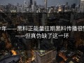 今年——黑料正能量往期黑料传播很猛——但真伪缺了这一环