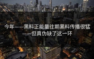 今年——黑料正能量往期黑料传播很猛——但真伪缺了这一环