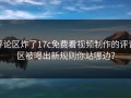 评论区炸了17c免费看视频制作的评论区被曝出新规则你站哪边？
