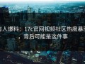 有人爆料：17c官网视频社区热度暴涨，背后可能是这件事