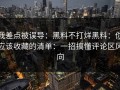 我差点被误导：黑料不打烊黑料：你应该收藏的清单：一招搞懂评论区风向