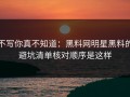 不写你真不知道：黑料网明星黑料的避坑清单核对顺序是这样