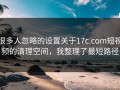 很多人忽略的设置关于17c.com短视频的清理空间，我整理了最短路径